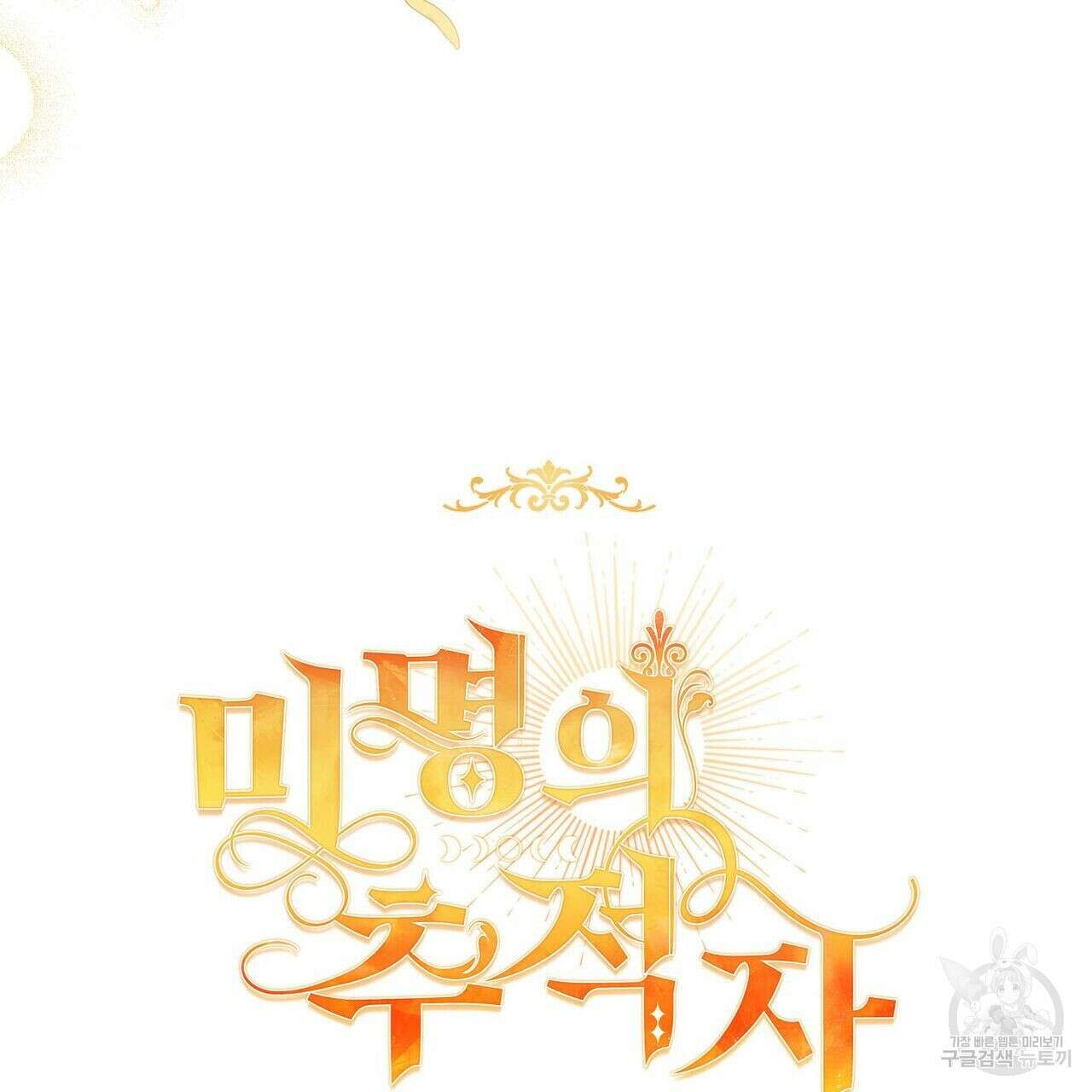 미명의 추적자 42화 185