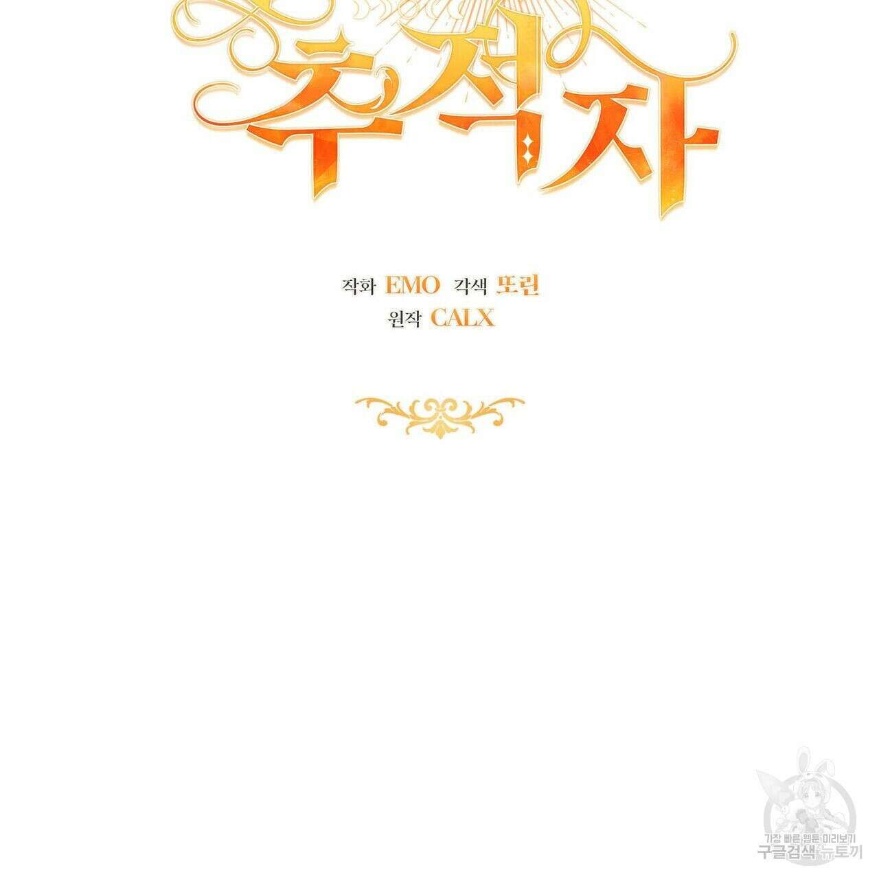 미명의 추적자 52화 47