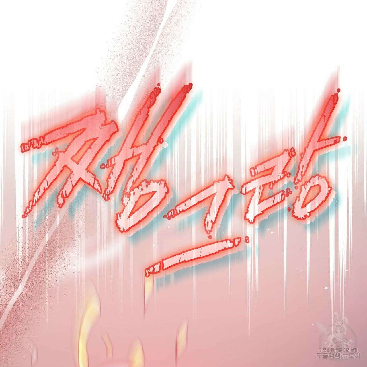 미명의 추적자 52화 119