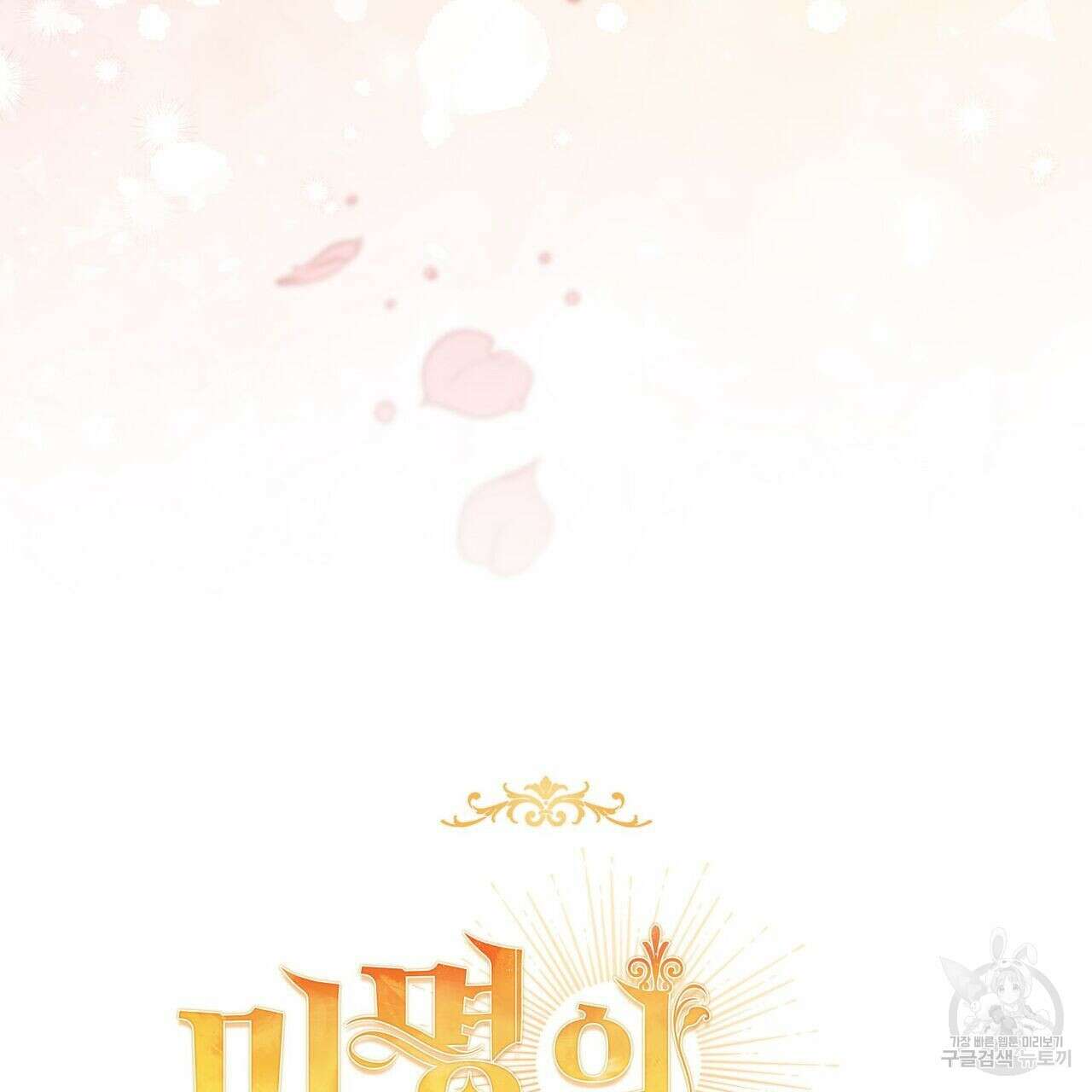 미명의 추적자 52화 205