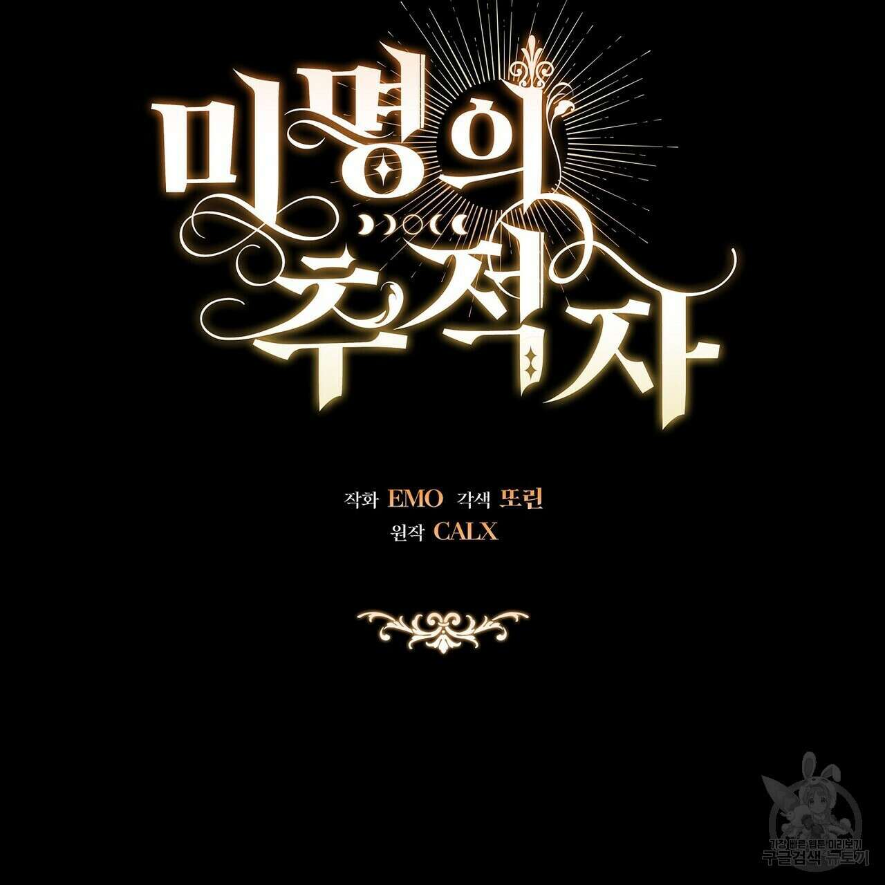 미명의 추적자 55화 33