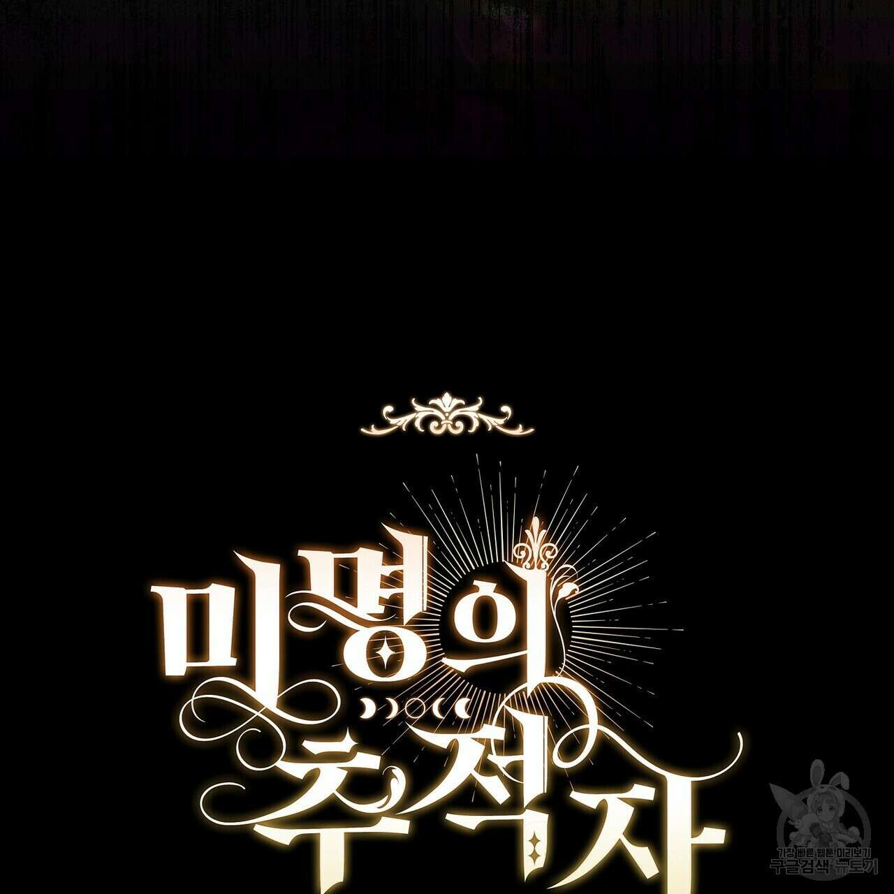미명의 추적자 55화 223