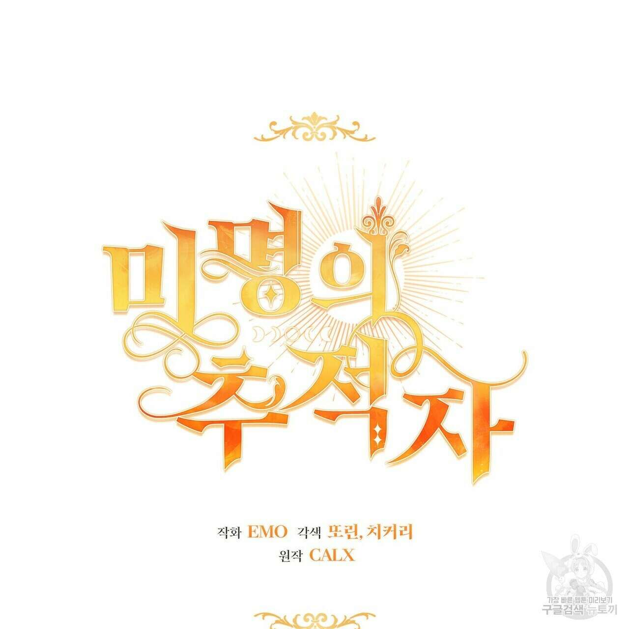 미명의 추적자 65화 47