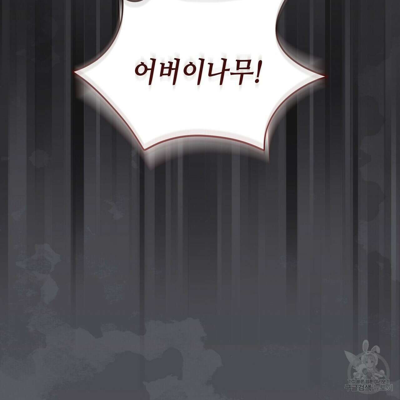 미명의 추적자 65화 65
