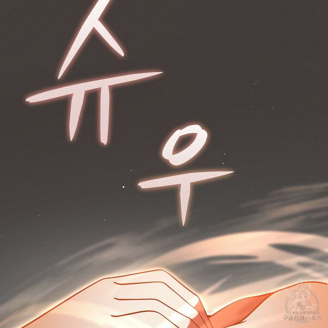 미명의 추적자 65화 171