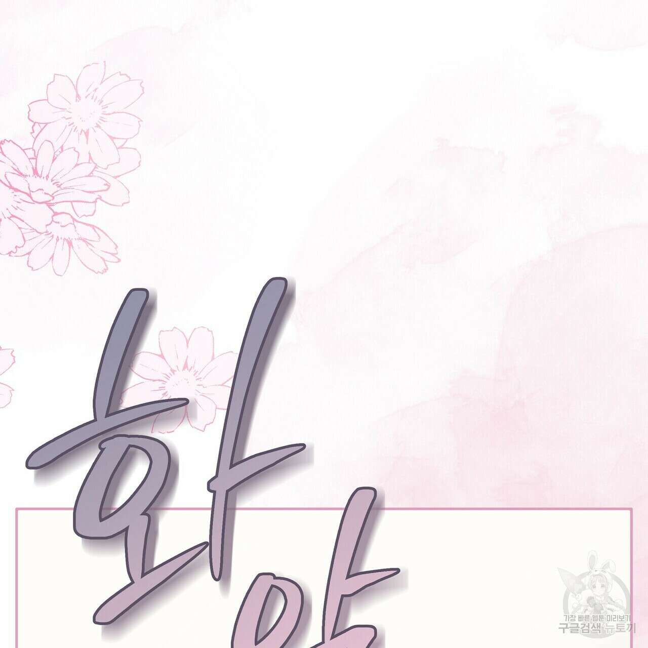미명의 추적자 75화 101