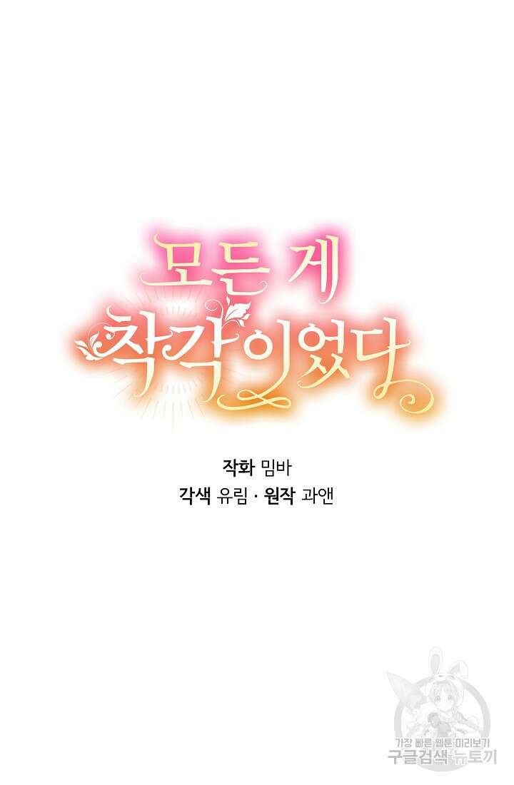 모든 게 착각이었다 119화(외전 5화) 15
