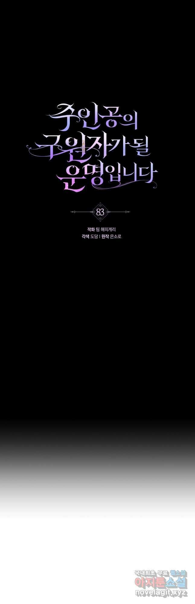 주인공의 구원자가 될 운명입니다 83화 20