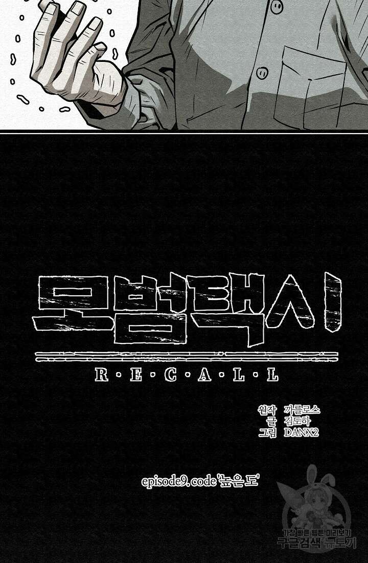 모범택시:Recall 68화 9