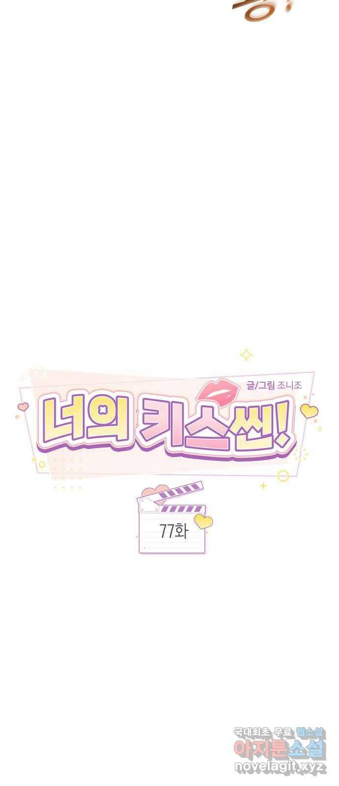 너의 키스씬 77화 - Dew point (1) 4