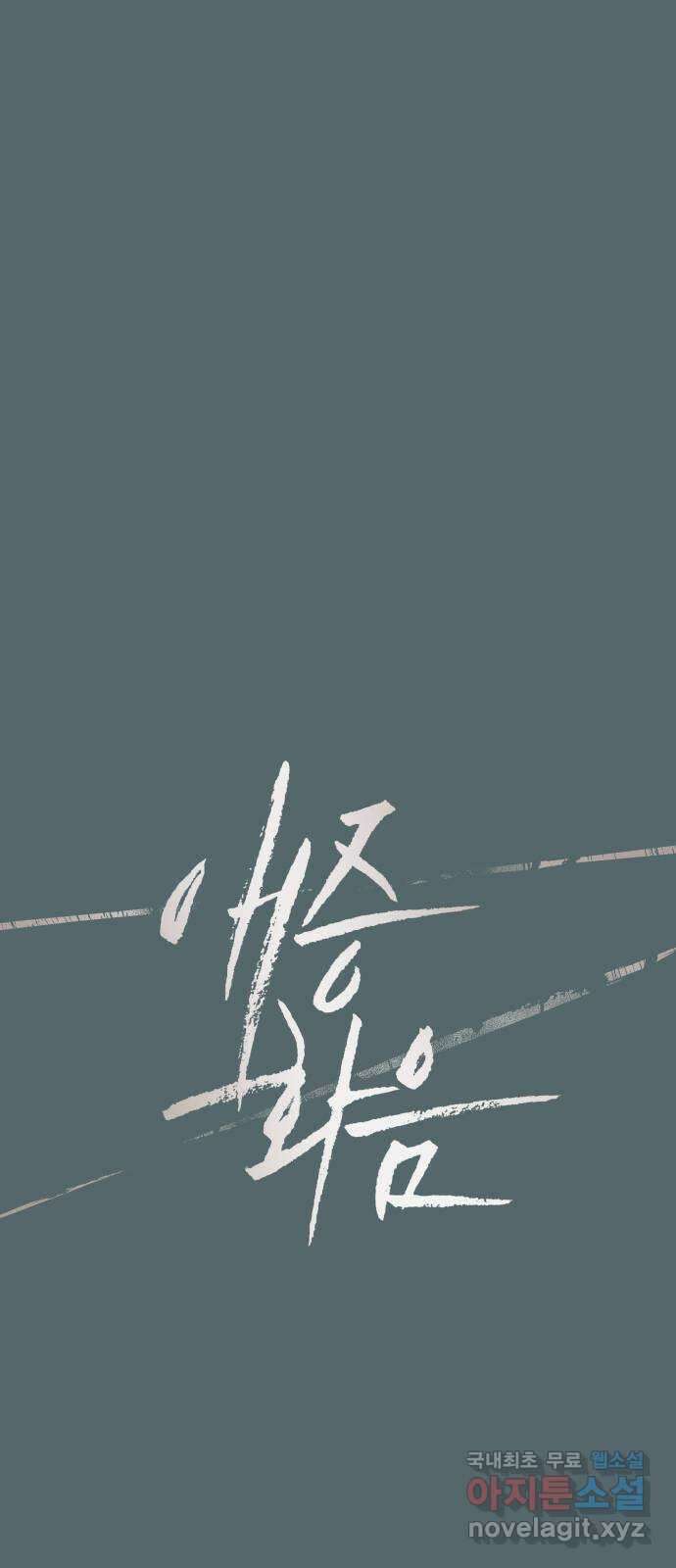 애증화음 2부 15화 1