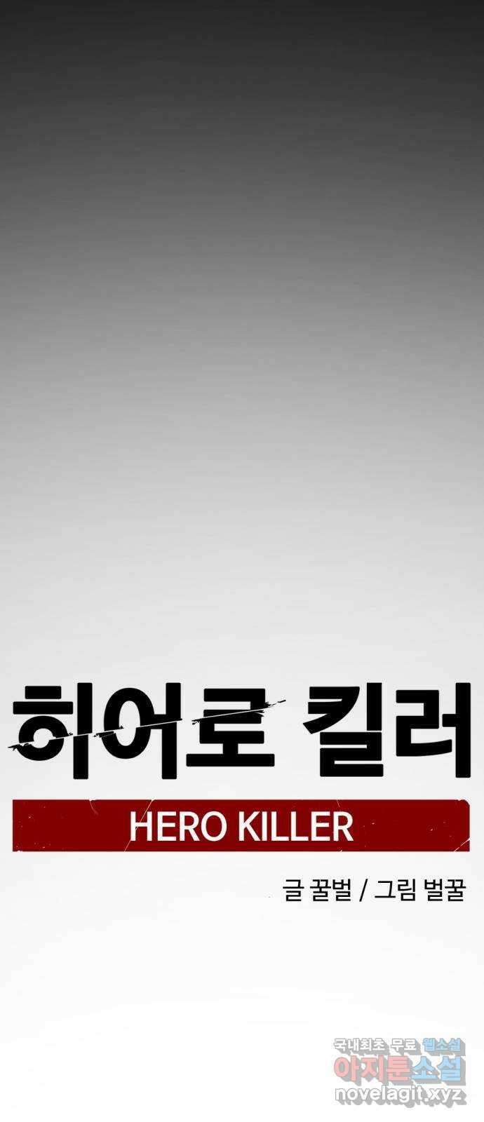 히어로 킬러 139화 19
