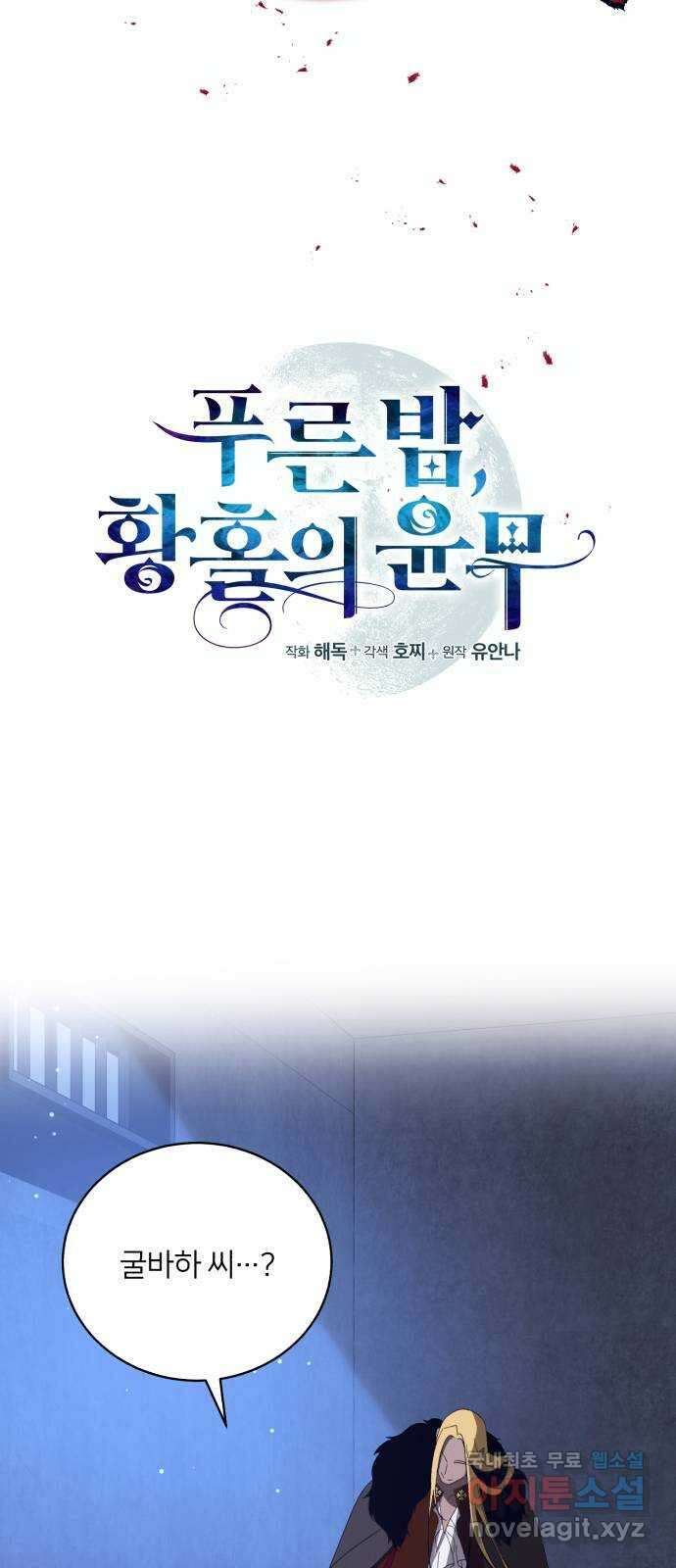 푸른 밤, 황홀의 윤무 48화 PART2. IRA: 광시곡 (10) 10