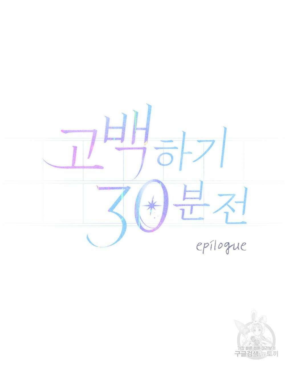 고백하기 30분 전 에필로그 87