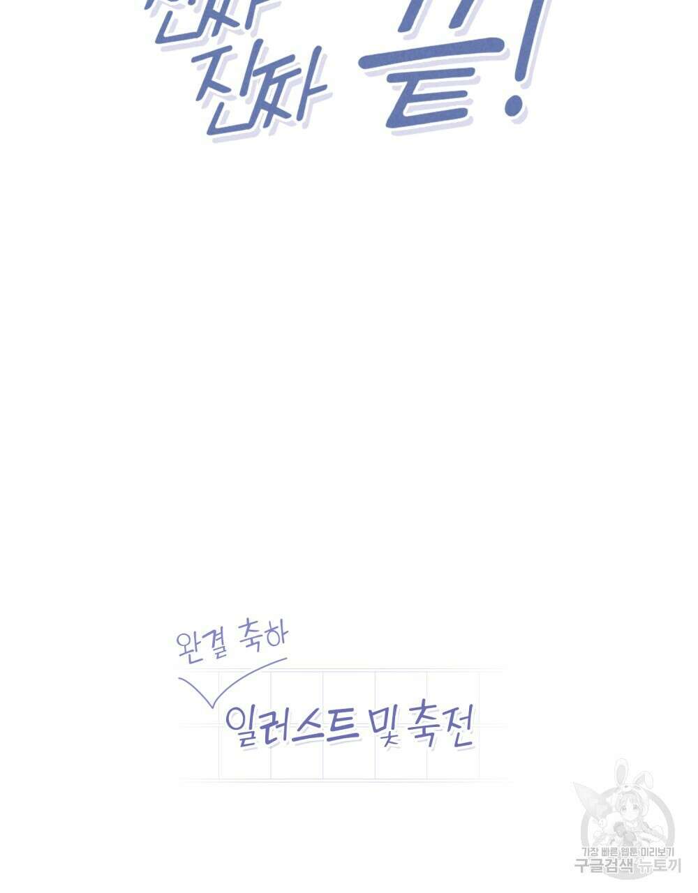 고백하기 30분 전 에필로그 108