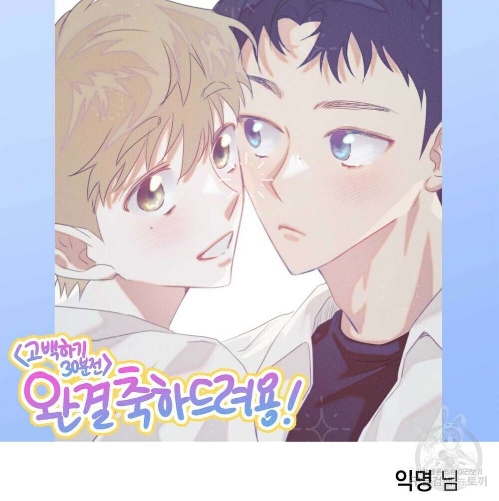 고백하기 30분 전 에필로그 110