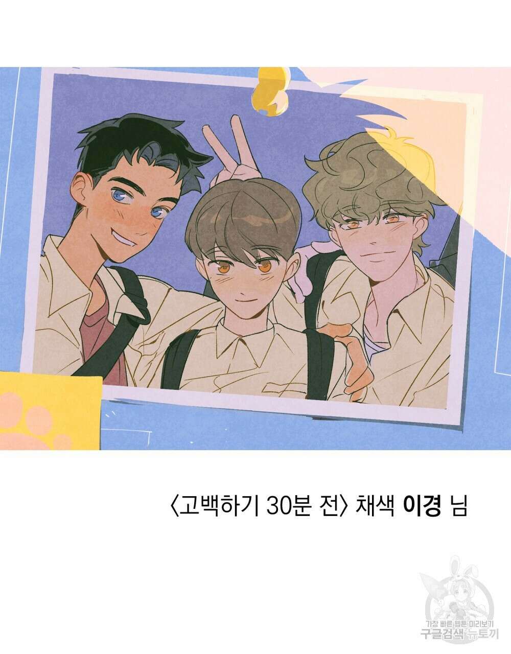 고백하기 30분 전 에필로그 116