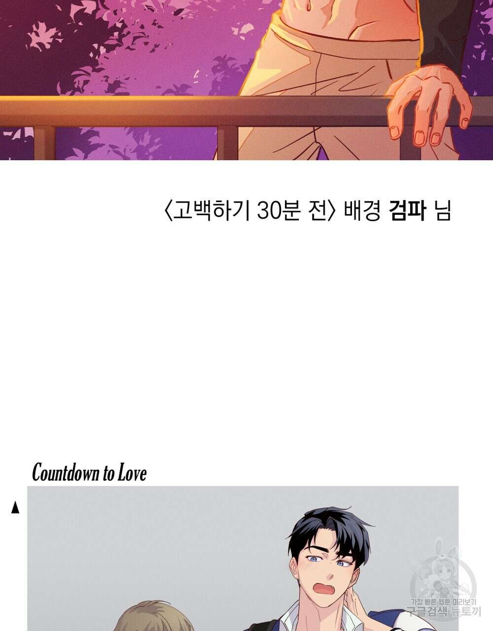 고백하기 30분 전 에필로그 118