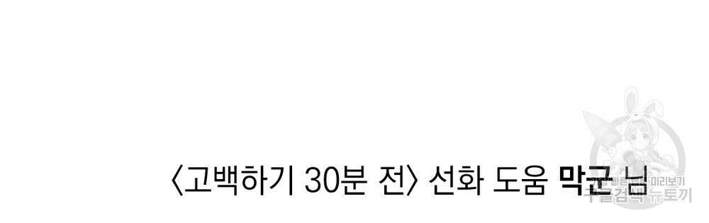 고백하기 30분 전 에필로그 121