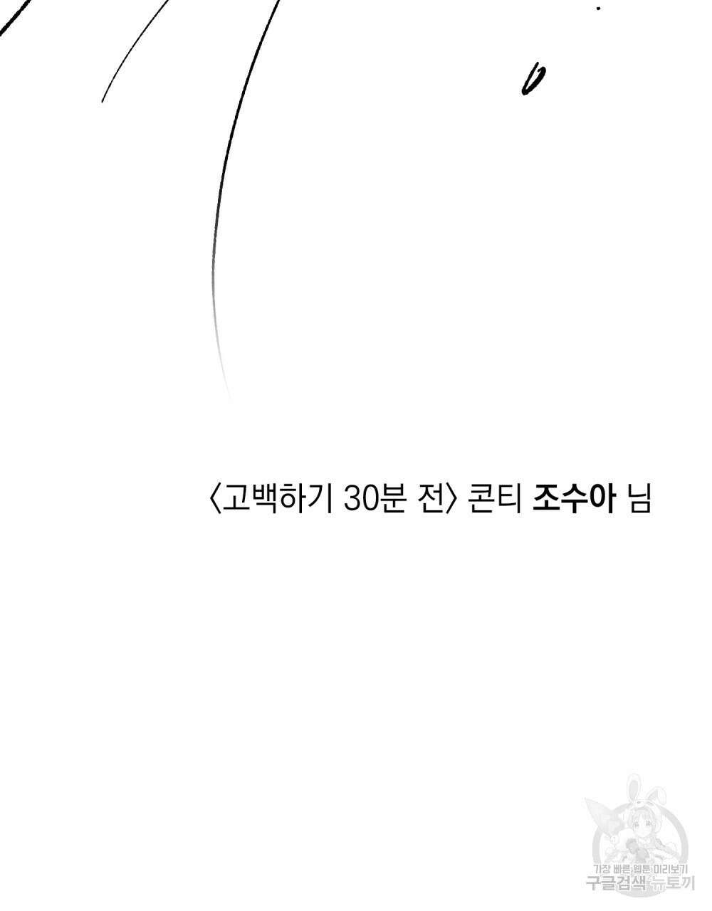 고백하기 30분 전 에필로그 128