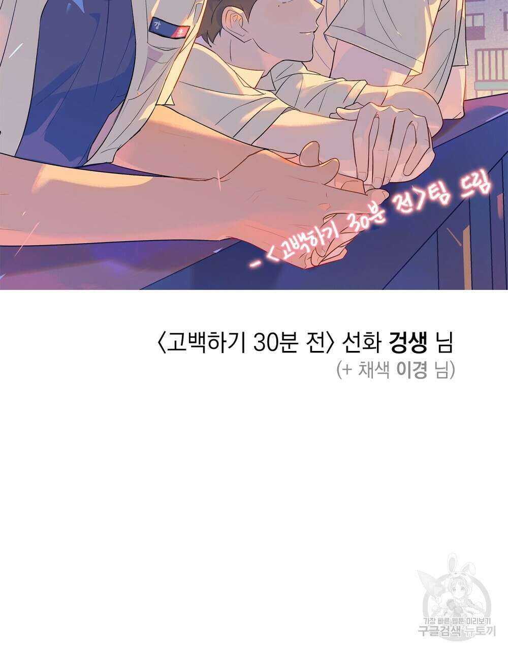 고백하기 30분 전 에필로그 130