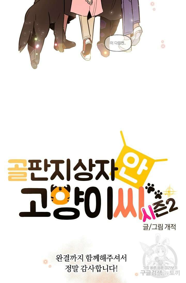 골판지 상자 안 고양이씨 시즌2 30화 44