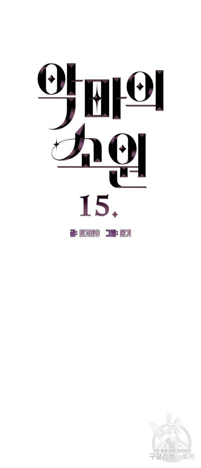 악마의 소원 15화 4