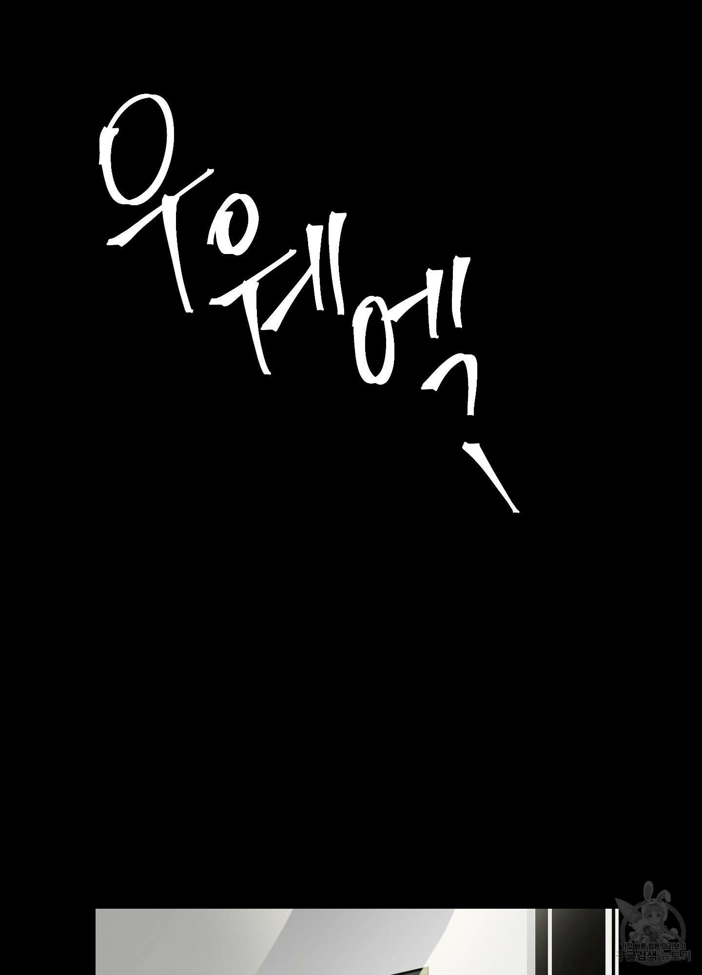 아이만 주세요 1화 16