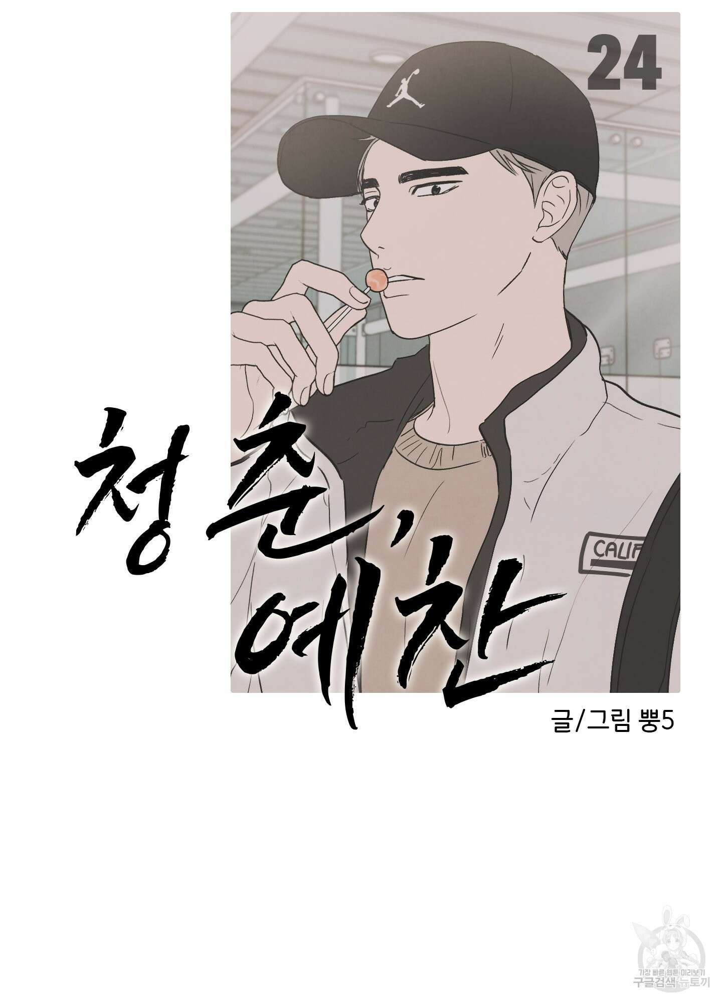 청춘, 예찬 24화 15