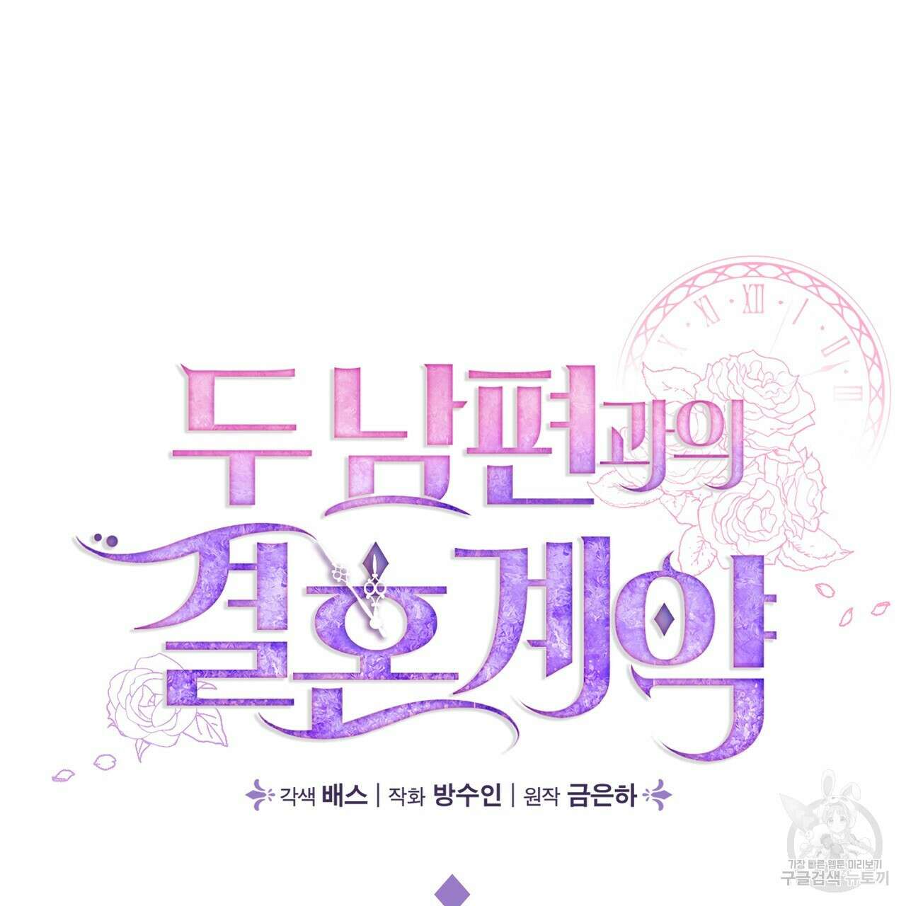 두 남편과의 결혼계약 4화 12
