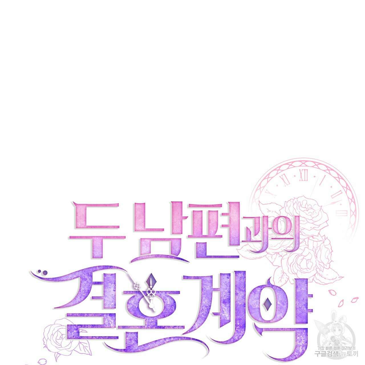 두 남편과의 결혼계약 30화 33