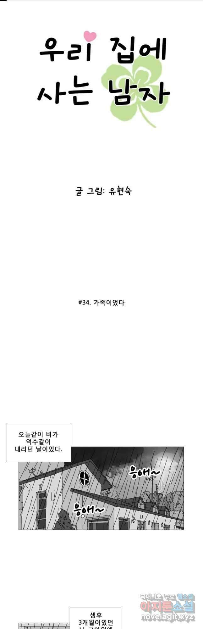 우리 집에 사는 남자 34화 가족이었다 1