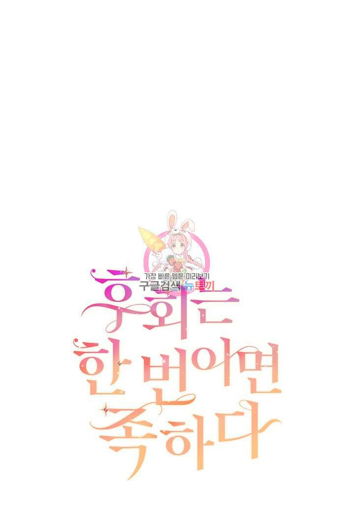 후회는 한 번이면 족하다 54화 1