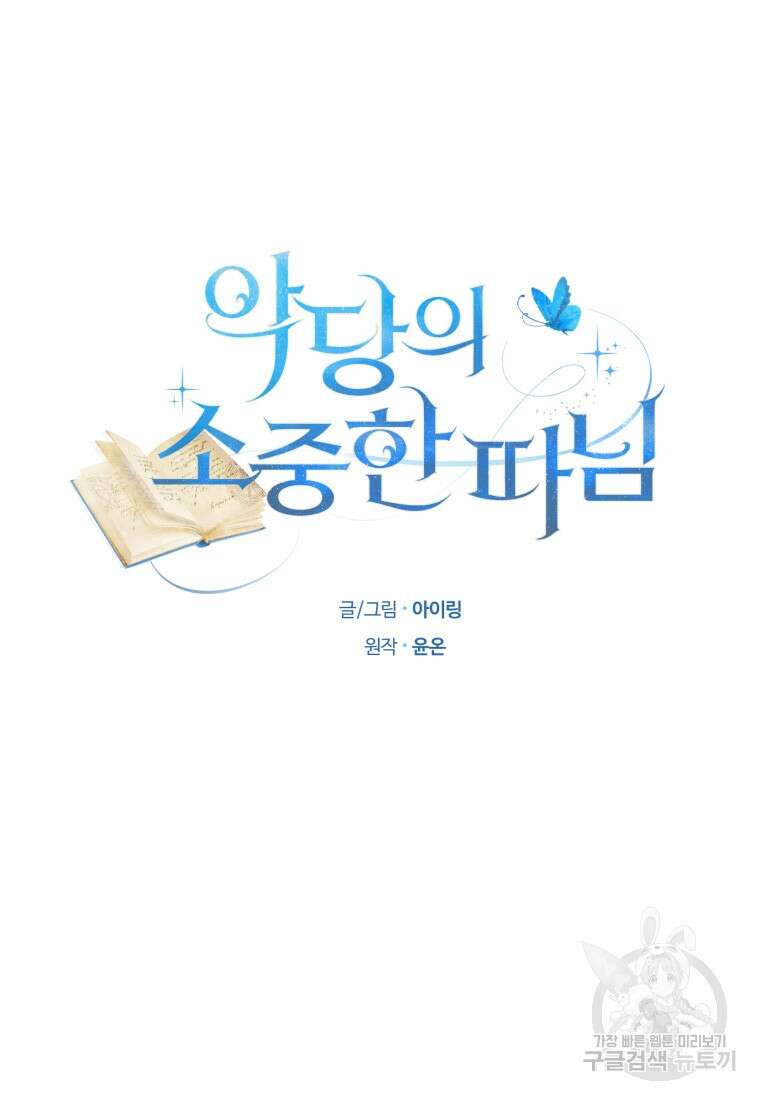 악당의 소중한 따님 61화 5