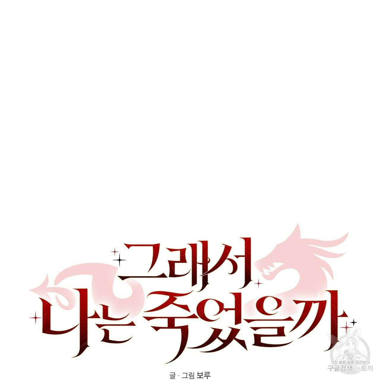 그래서 나는 죽었을까 40화 14