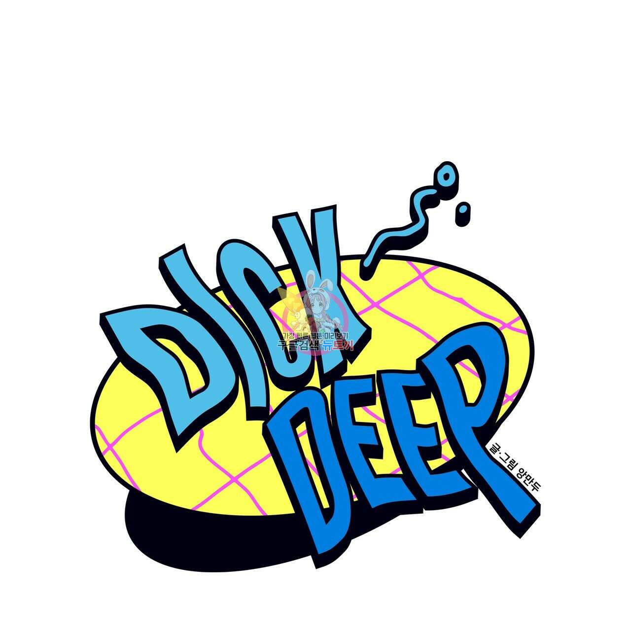 Dick Deep! 21화 1