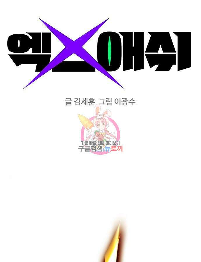 엑스애쉬 104화 1