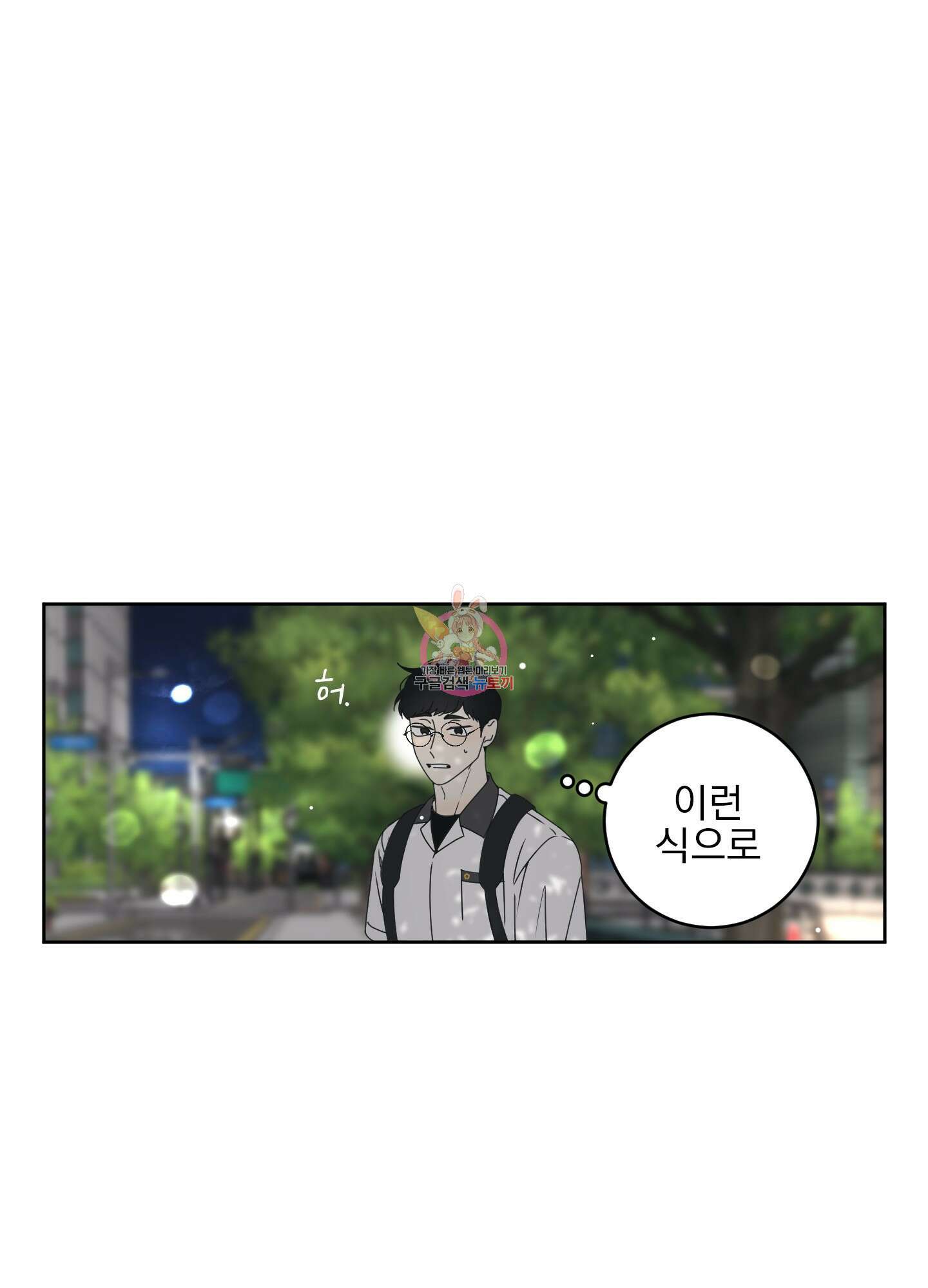 농담이 진담된다 40화 1