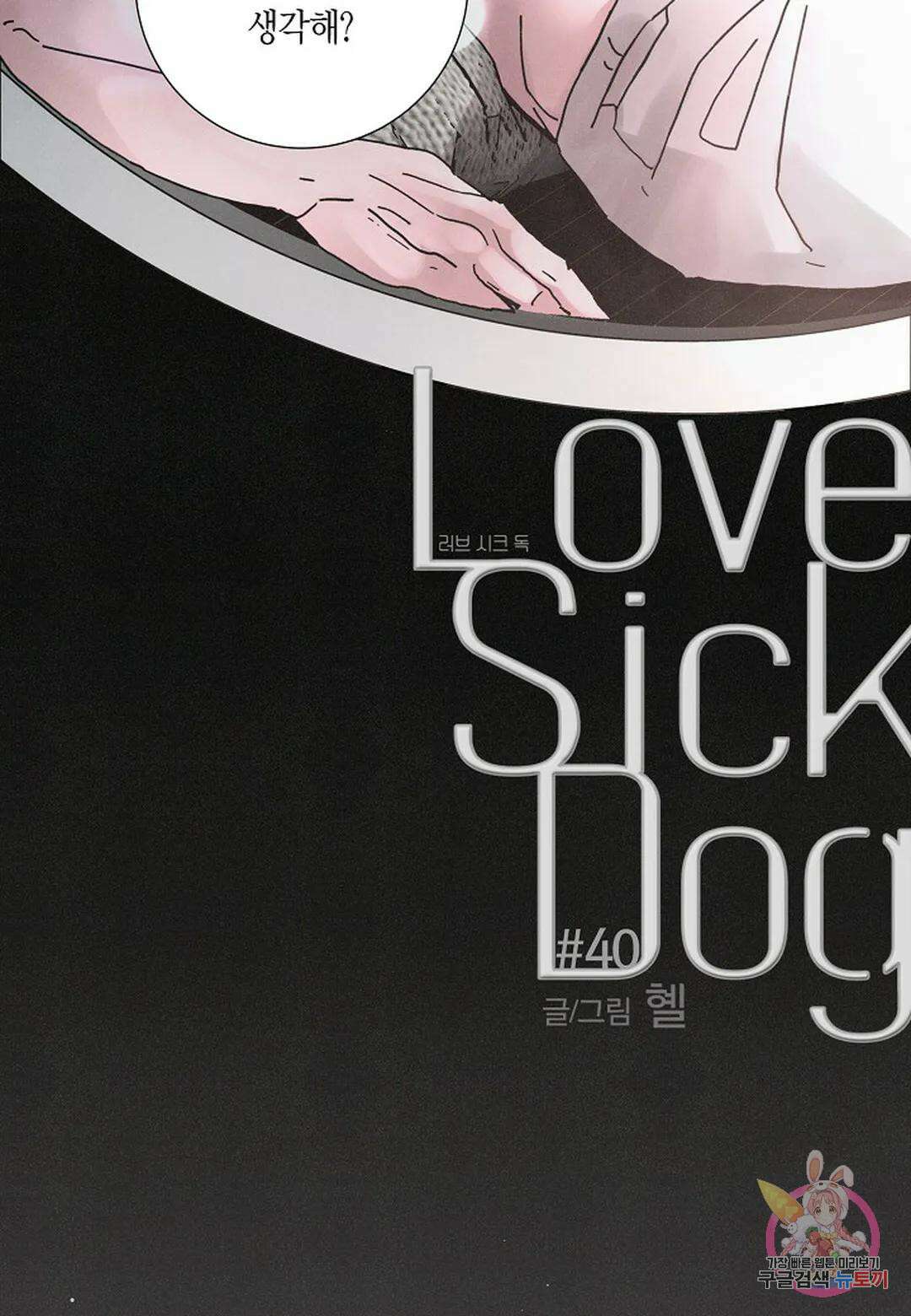 Love Sick Dog(러브 시크 독) 40화 11