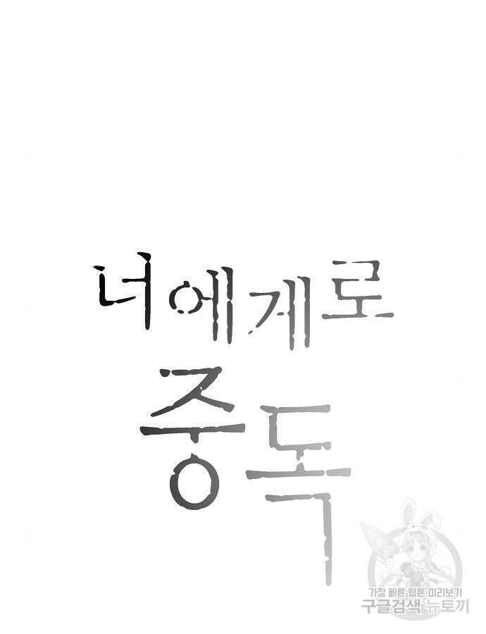 너에게로 중독 11화 39