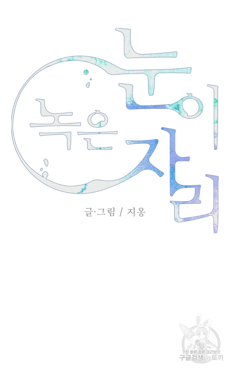 눈이 녹은 자리 18화 9
