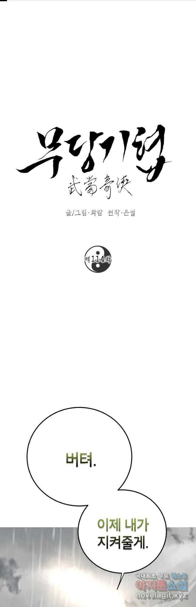 무당기협 114화 1