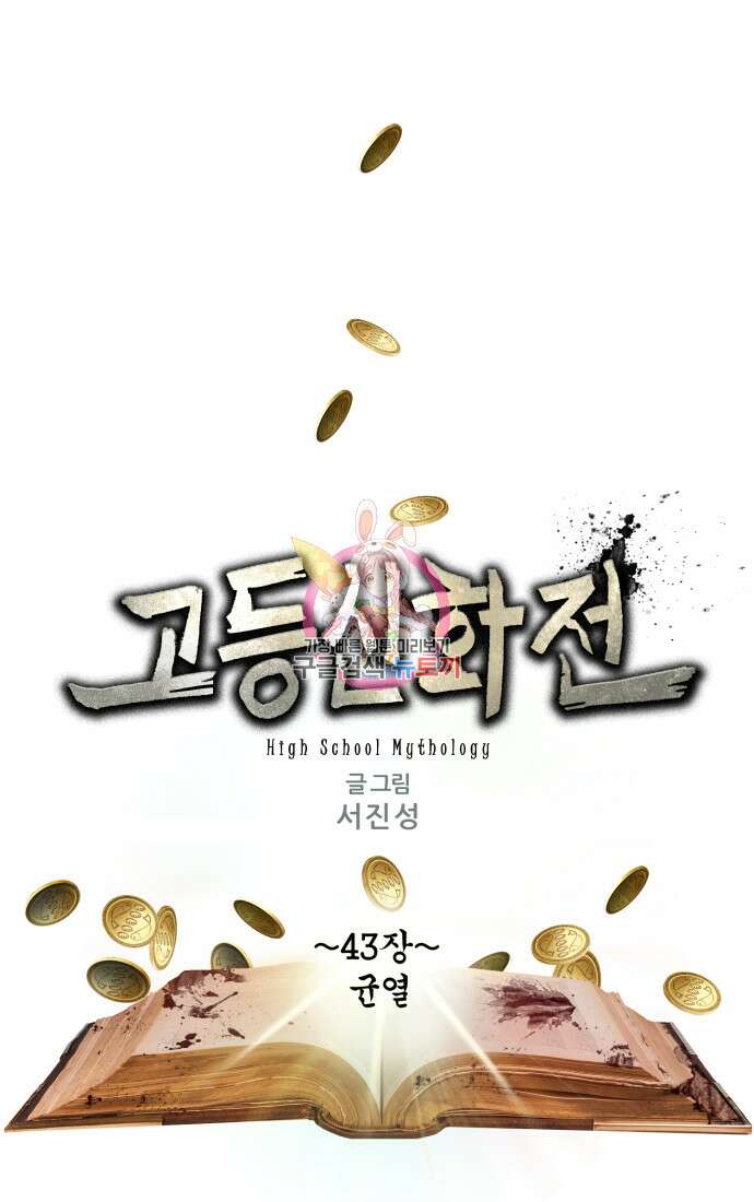 고등신화전 43화 1