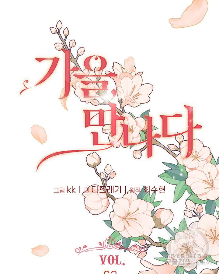 가을, 만나다 62화 10