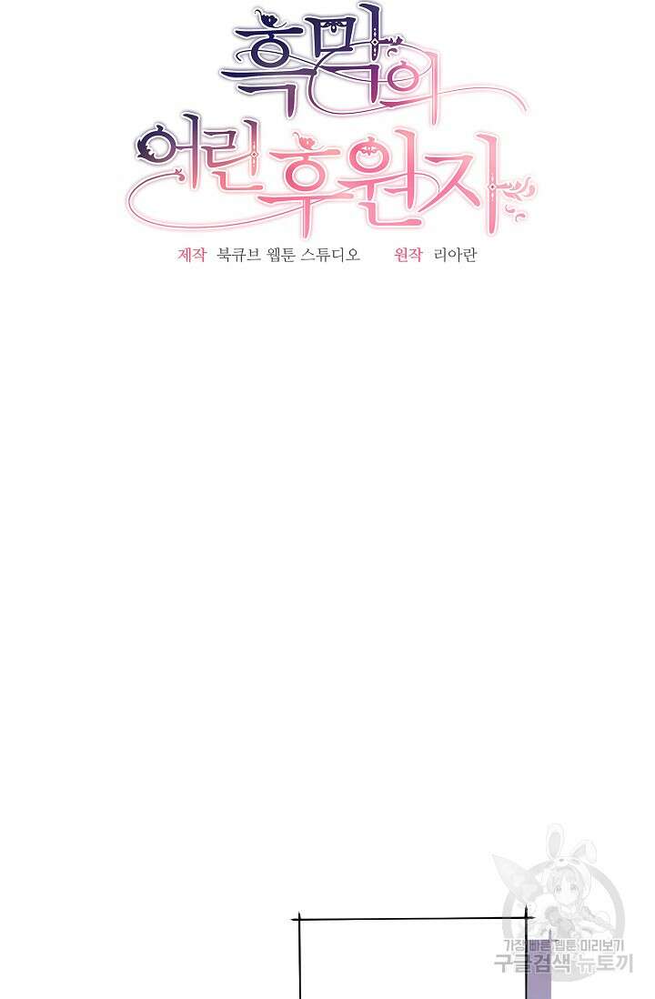 흑막의 어린 후원자 68화 25
