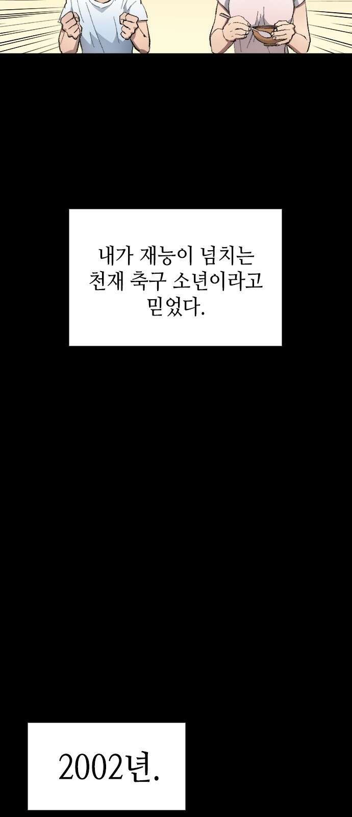 축구재능 다 내꺼 1화 10