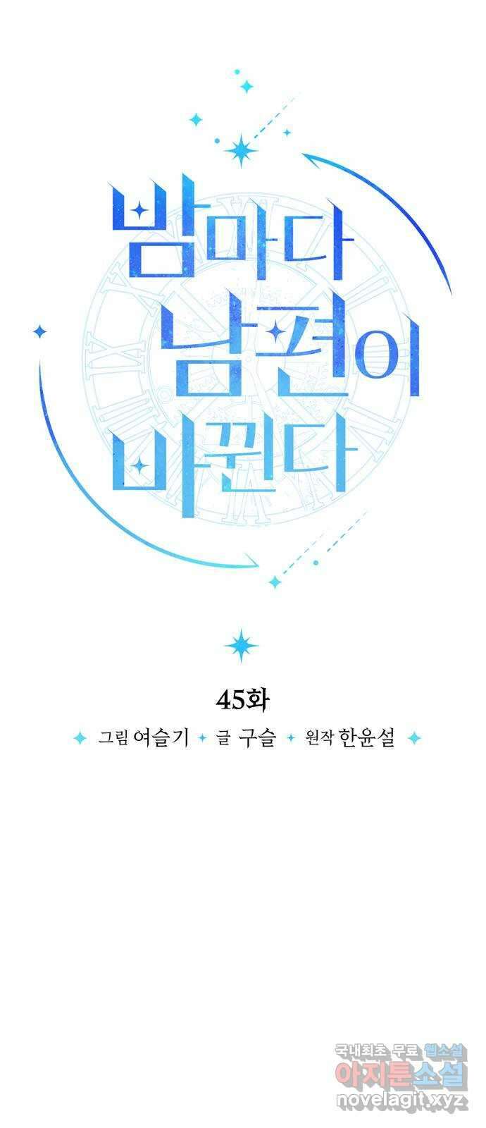 밤마다 남편이 바뀐다 45화 11