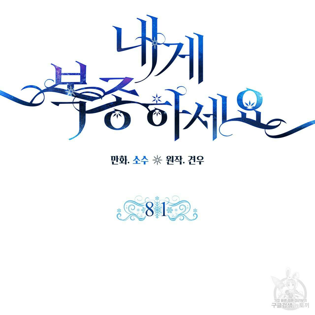 내게 복종하세요 81화 28