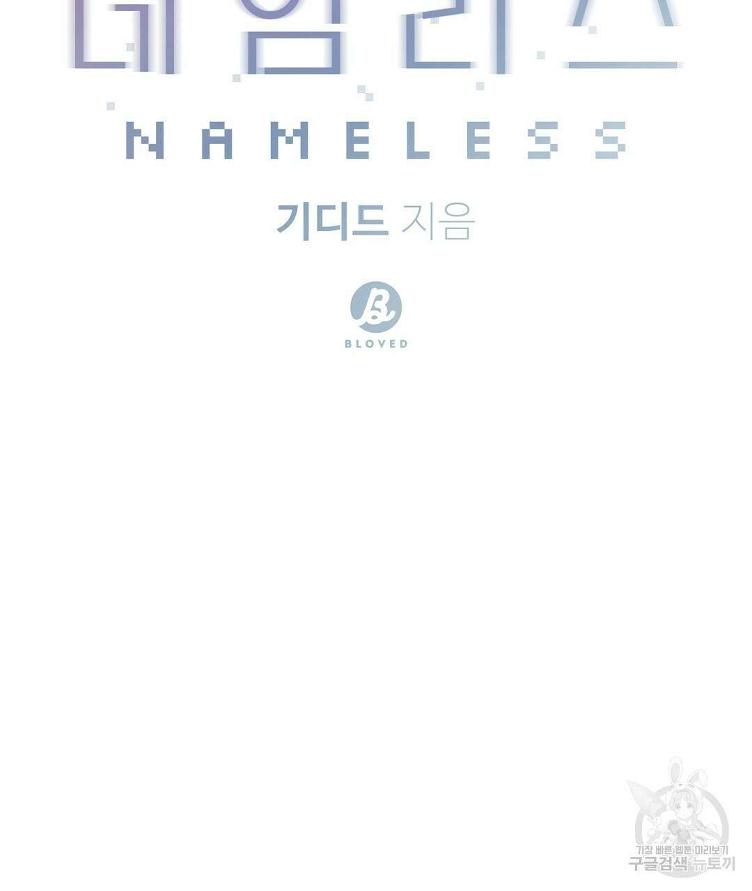 네임리스 50화 16