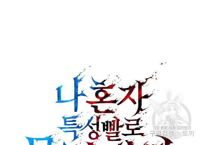 나 혼자 특성빨로 무한 성장 56화 24